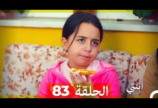 مسلسل ابنتي الحلقة 83 Arabic Dubbed