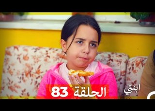 مسلسل ابنتي الحلقة 83 Arabic Dubbed