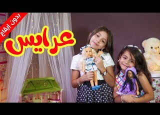 عرايس بدون إيقاع زين ويارا طيور الجنة