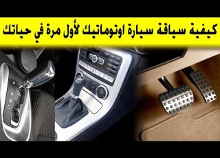  كيفية سياقة سيارة اوتوماتيك لأول مرة في حياتك