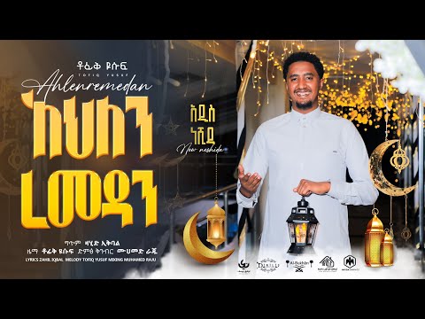 Tofik Yusuf Ahlan Ramadan ቶፊቅ ዩሱፍ አህለን ረመዷን Official Video Clip 2023 Ramadan Ahlanramadan