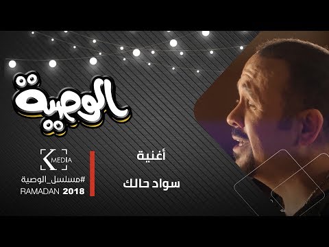 الوصية أغنية سواد حالك غناء هشام عباس الوصية أغنية سواد حالك غناء هشام عباس