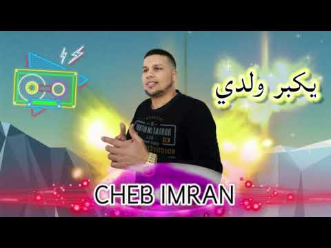 Cheb 3imran Ik Bar Waldi EXCLUSIVE Music Video الشاب عمران يكبر ولدي Cheb 3imran Ik Bar Waldi EXCLUSIVE Music Video الشاب عمران يكبر ولدي