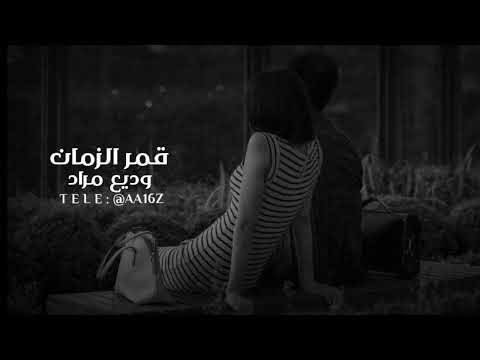 وديع مراد قمر الزمان بطيء