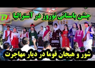 جشن نوروز ۱۴۰۵ در شهر ملبورن آسترالیا جشن نوروز ملبورن