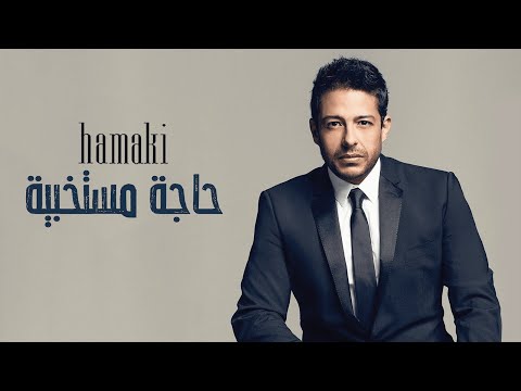 Hamaki Haga Mestakhabeya Lyrics حماقي حاجة مستخبية كلمات