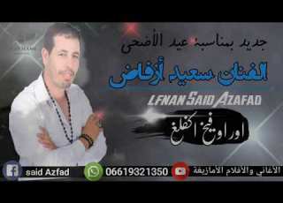 جديد الفنان سعيد أزفاض بمناسبة عيد الأضحى 2019 Jadid Said Azafad