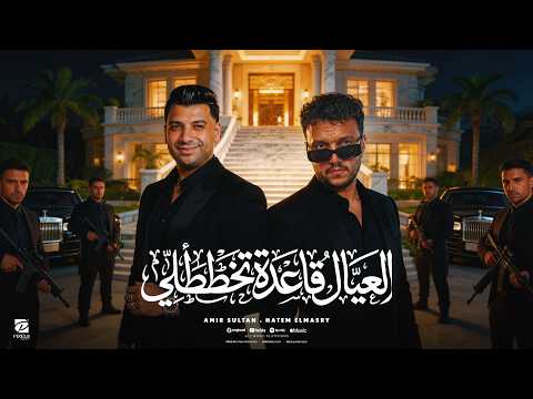 اغنية العيال قاعدة تخططلى حاتم المصرى و امير سلطان توزيع حريقة برودكشن 2026