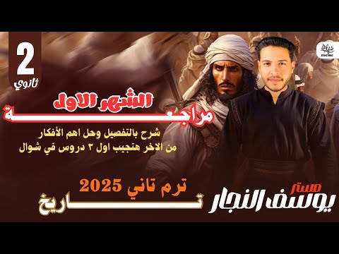 شرح و مراجعة شهر مارس في التاريخ تانية ثانوي الترم التاني شرح بالتفصيل شرح و مراجعة شهر مارس في التاريخ تانية ثانوي الترم التاني شرح بالتفصيل