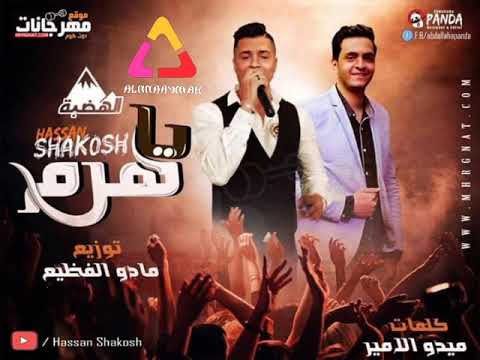 اغنية يا هرم حسن شاكوش 2018 حصريات علي قناة ميوزك النعايمه
