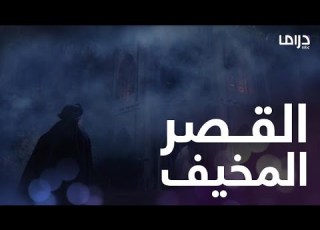  بهاء الدين يبحث عن هند في قصر مخيف لكن ما الذي تسبب في ذعره