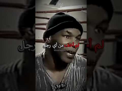 مايك تايسون لا يمكن لأي رجل ان يثير الخوف في قلبي تحفيز Motivation تطوير الذات مايك تايسون لا يمكن لأي رجل ان يثير الخوف في قلبي تحفيز Motivation تطوير الذات