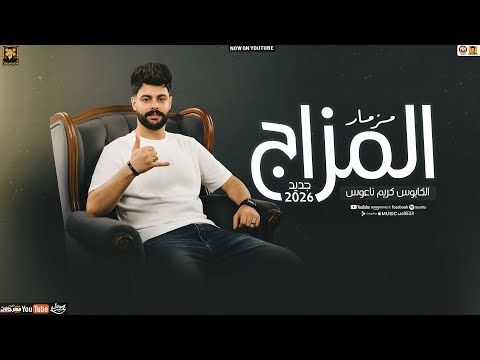 مزمار المزاج جديد 2026 الكابوس كريم ناعوس سلامات حظ جديد 2026 مزمار المزاج جديد 2026 الكابوس كريم ناعوس سلامات حظ جديد 2026