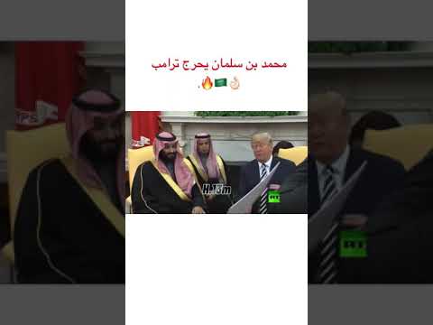 محمد بن سلمان يحرج ترامب شوفو الهيبه