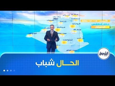 أحوال الطقس ليوم الأربعاء 14 جانفي 2026