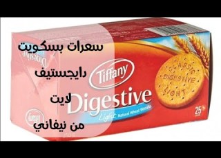 السعرات الحرارية في بسكويت دايجستيف لايت من تيفاني