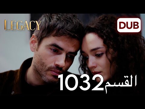 الأمانة الحلقة 1032 عربي مدبلج
