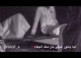  ليه يانور عيني