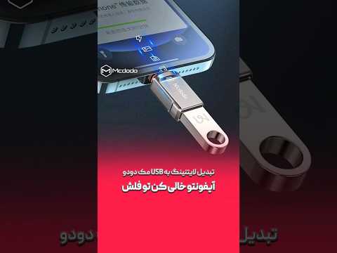 کپی کردن از آیفون به فلش با Otg Lightning Ios کپی کردن از آیفون به فلش با Otg Lightning Ios