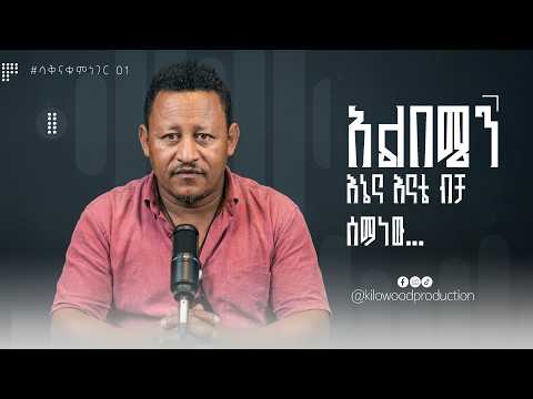 ቴዲ አፍሮ ጎሳዬና ፀሀዬ መሐል አልበም ለቅቄ እኔና እናቴ ብቻ ሰማነው በኃይሉ ዳንኤል