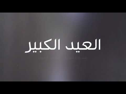 مصطفى عبدالوهاب العيدالكبير