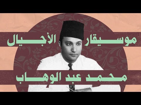 موسيقار الأجيال محمد عبد الوهاب