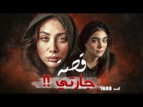 1655 قصة جارتي