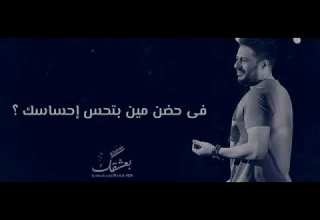 مين بياخد باله منك بعد مني حماقي