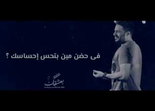 مين بياخد باله منك بعد مني حماقي