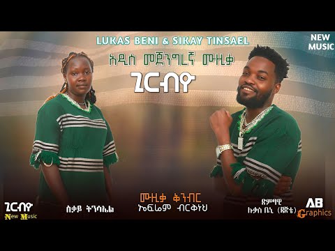 Lukas Beni Sikayi Tnisael ጊርብዮ የመጃንግር ውብ ባሕል ዘፈን New Megang Music