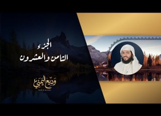 الجزء الثامن والعشرون من المصحف المرتل بصوت القارئ الشيخ وديع اليمني