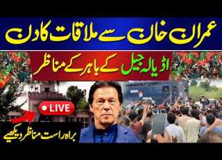  LIVE Scenes Outside Adiala Jail On The Day Of Meeting With Imran Khan