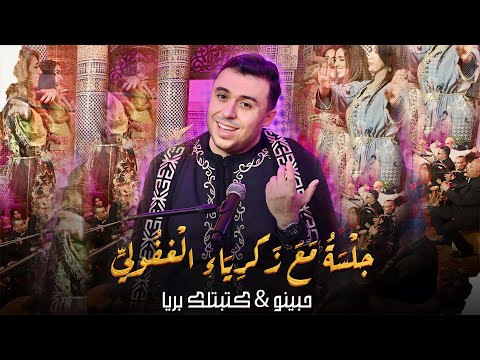 جلسة مع زكرياء الغفولي حبينو كتبت ليك بريا جلسة مع زكرياء الغفولي حبينو كتبت ليك بريا