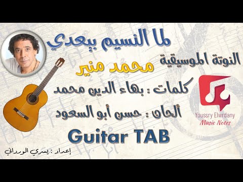 لما النسيم يعدي محمد منير TAB Guitar النوتة الموسيقية PDF Sheet