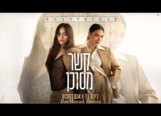 רינת בר אגם בוחבוט קשר מסוכן רמיקס BarMorad Remix