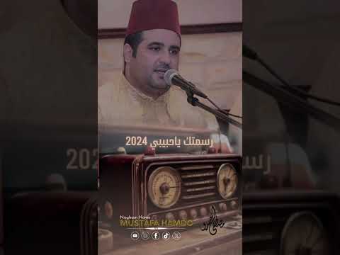 رسمتك يا حبيبي في خيالي مصطفى حمدو 2024