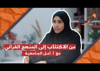 أمل الجامعية من الاكتئاب الى المنهج القرآني بودكاست ق رب