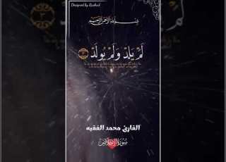  قران كريم القارئ محمد الفقيه تلاوة رائعة سورة الإخلاص قرآن قران كريم محمد الفقيه