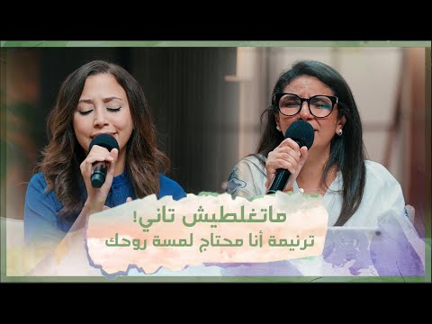 ترنيمة أنا محتاج لمسة روحك تأمل ماتغلطيش تاني فريق الخبر السار ترنيمة أنا محتاج لمسة روحك تأمل ماتغلطيش تاني فريق الخبر السار