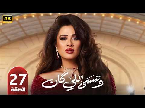 الحلقة 27 مسلسل وننسى اللي كان بطولة ياسمين عبد العزيز رمضان 2026