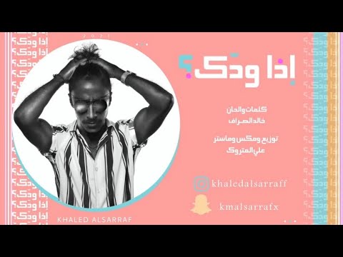 خالد الصراف إذا ودك Etha Wedek Khaled AlSarraf