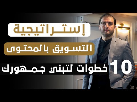 عشر خطوات لبناء جمهورك المستهدف من خلال التسويق بالمحتوى ثابت حجازي