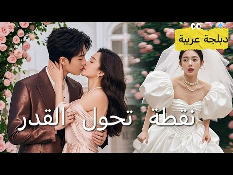 مدبلج عربي هربت من عرسي فانتهى بي الأمر بأحضان العريس نفسه
