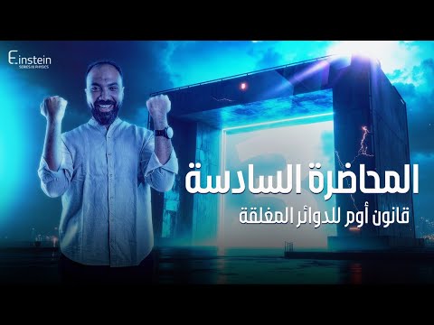 المحاضــــــرة الســــــــــــــادسة الفــصـــــــل الأول للصف الثالث الثانوي محمود مجدي المحاضــــــرة الســــــــــــــادسة الفــصـــــــل الأول للصف الثالث الثانوي محمود مجدي