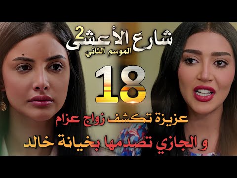 مسلسل شارع الأعشى 2 ملخص الحلقة عزيزة تكشف زواج عزام و الجازي تصدمها بخيانة خالد