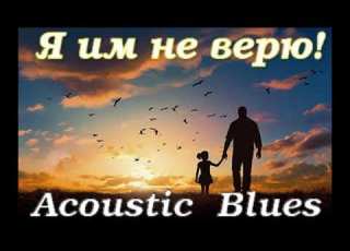 Я им не верю Мощная песня в стиле Dark Acoustic Country Blues Sila Slova