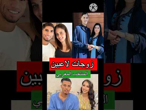 تعرفو على أزواج لاعبين المنتخب الوطني المغربي