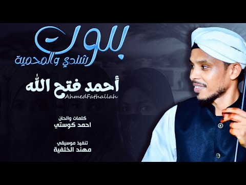 احمد فتح الله بنوت شندي والمحمية جديد 2025