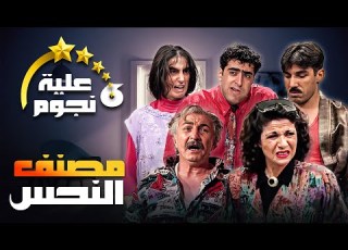  مسلسل عيلة ست نجوم الحلقة الرابعة والعشرون 24 عنوانها مصنف النحس كاملة HD سامية الجزائري