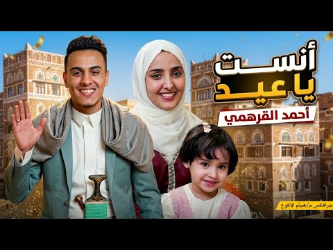 انست ياعيد احمد القرهمي حصريآ كليب العيد2026